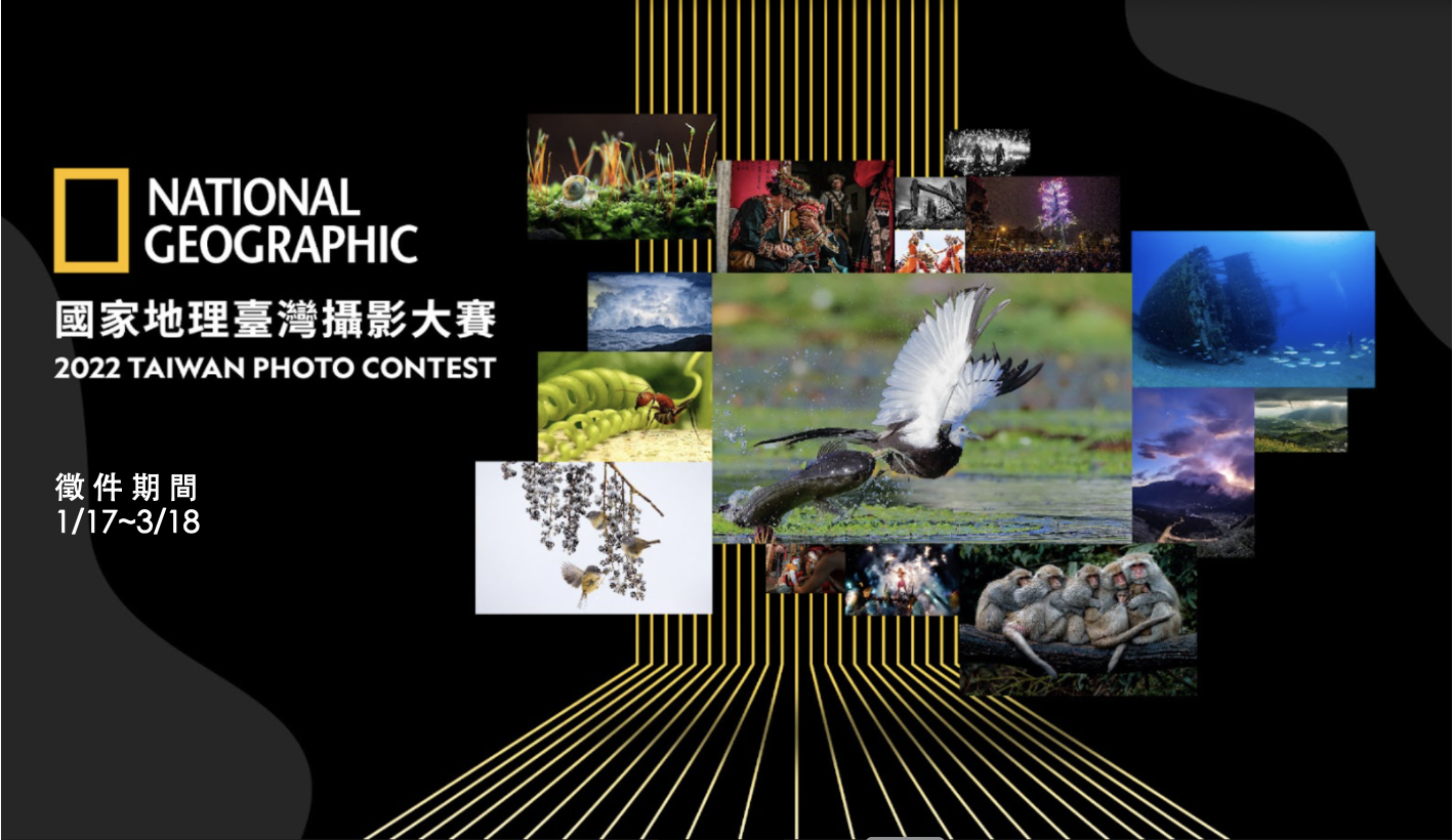 國家地理台灣攝影大賽