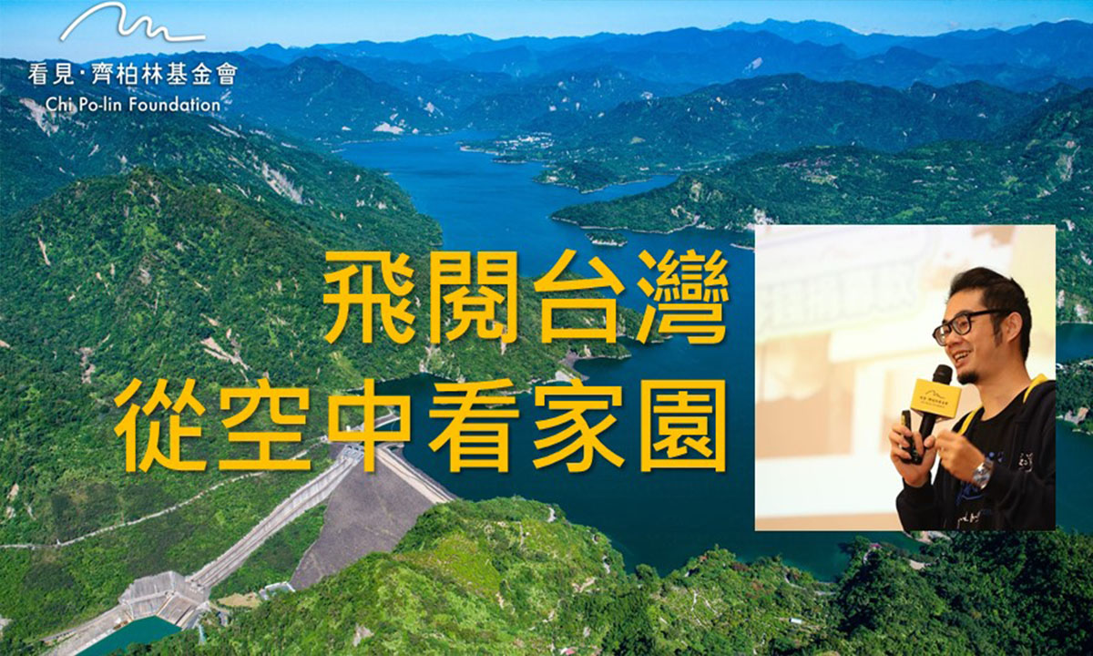 飛閱台灣-從空中看家園
