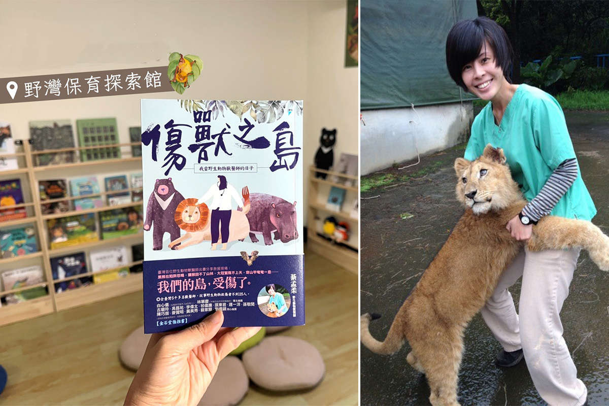 《傷獸之島》野灣綦孟柔醫師出書