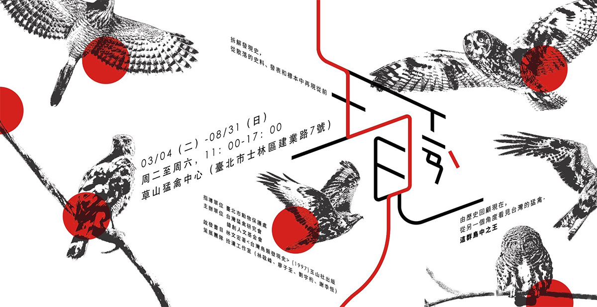 草山猛禽中心《王見》特展