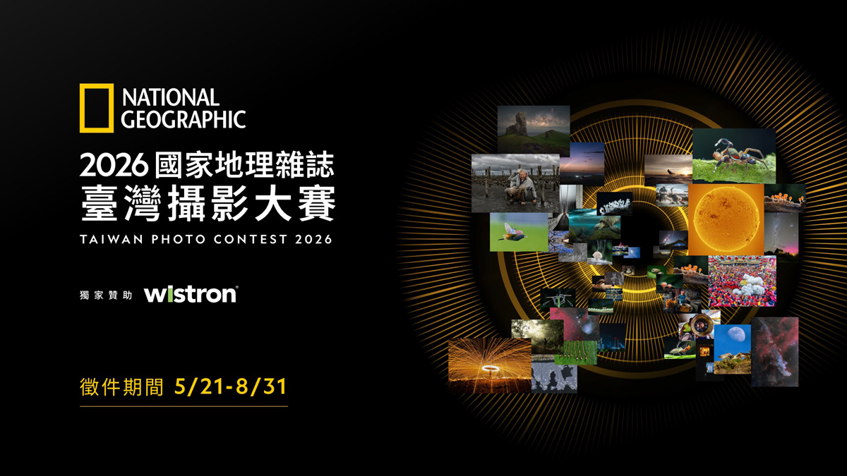 2026《國家地理》雜誌臺灣攝影大賽
