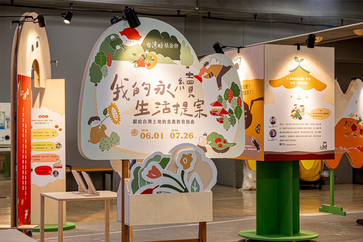 「我的永續生活提案」特展